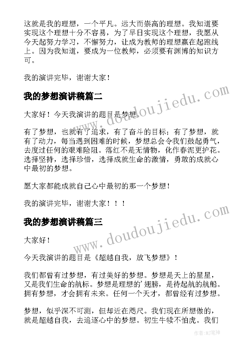 最新我的梦想演讲稿(汇总6篇)