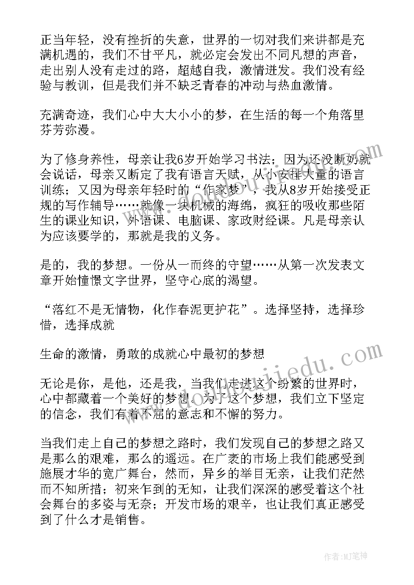 最新我的梦想演讲稿(汇总6篇)