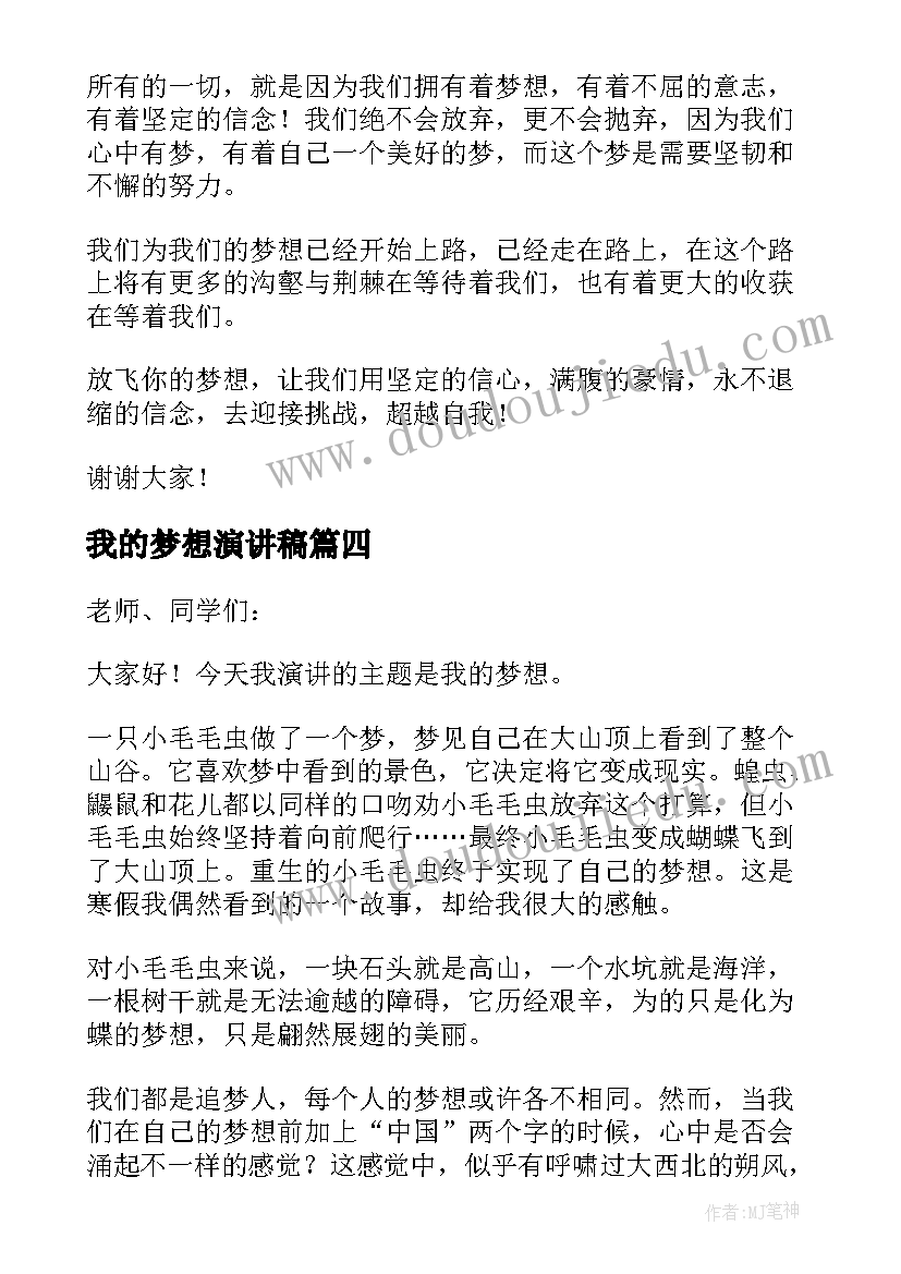 最新我的梦想演讲稿(汇总6篇)