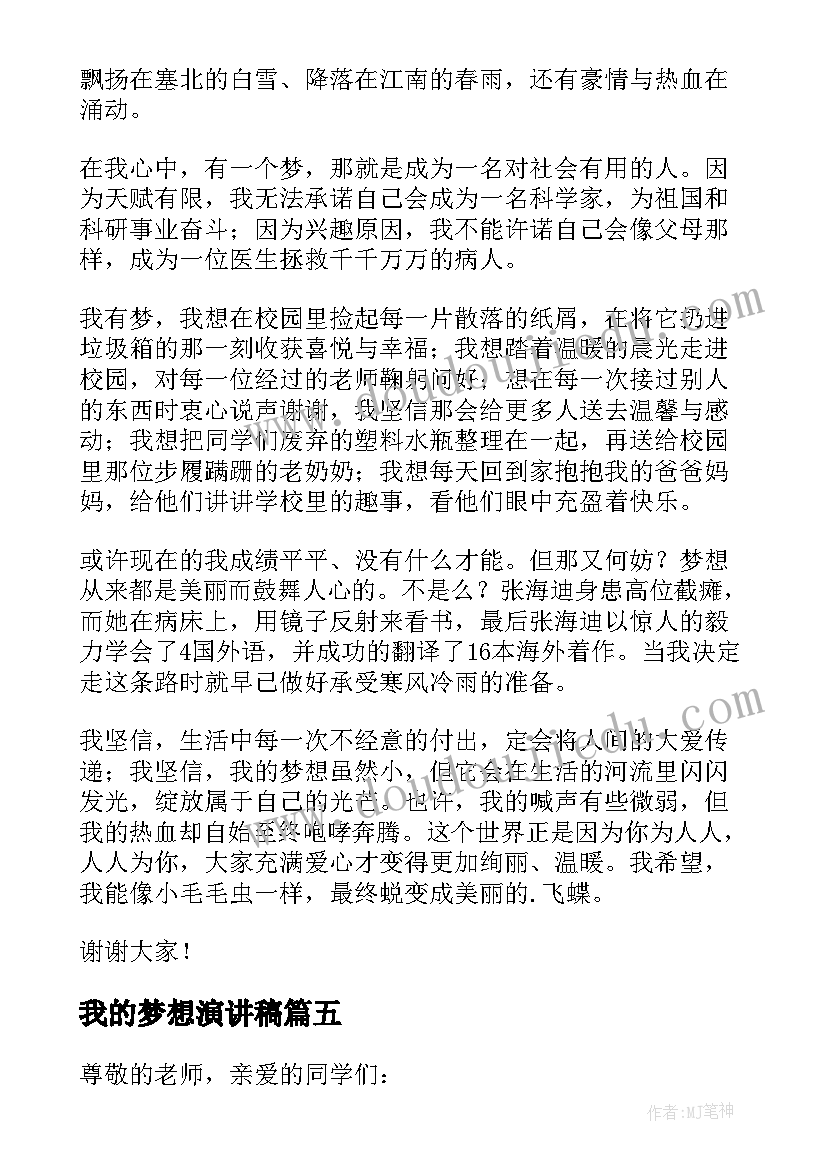 最新我的梦想演讲稿(汇总6篇)