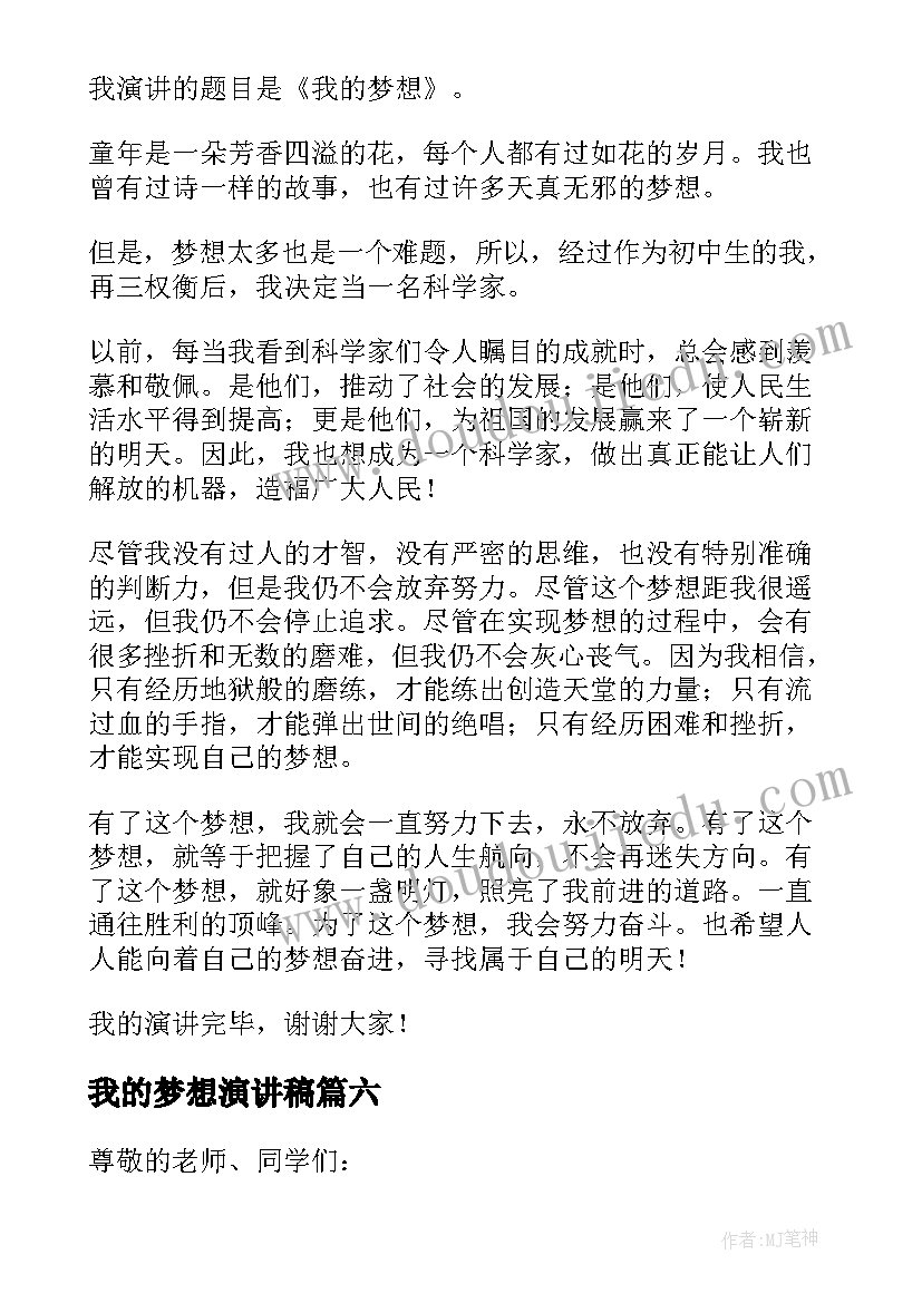 最新我的梦想演讲稿(汇总6篇)