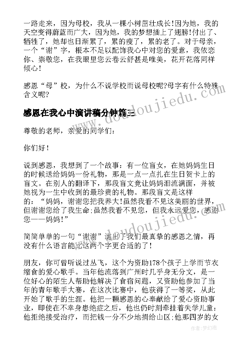 感恩在我心中演讲稿分钟(优质5篇)