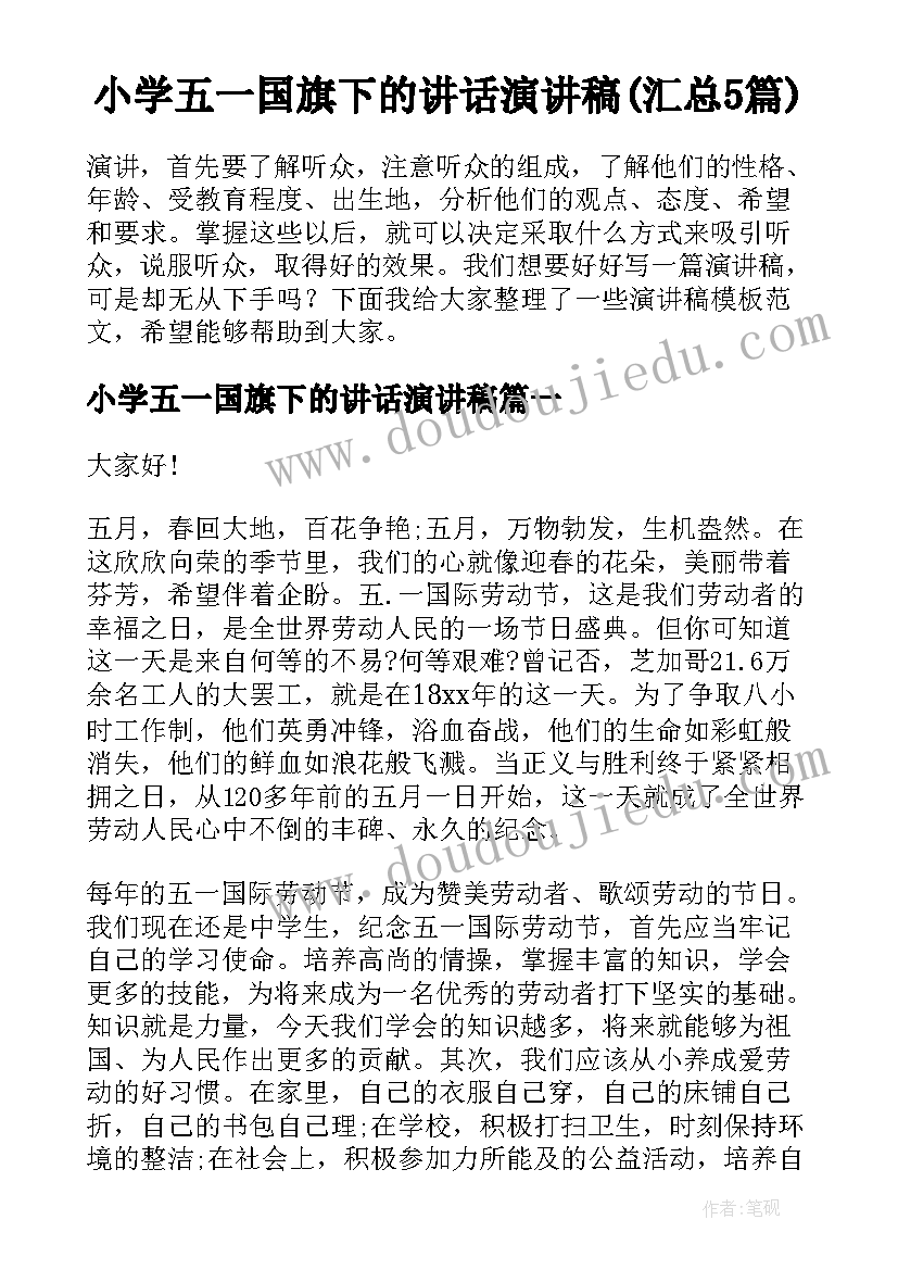 小学五一国旗下的讲话演讲稿(汇总5篇)