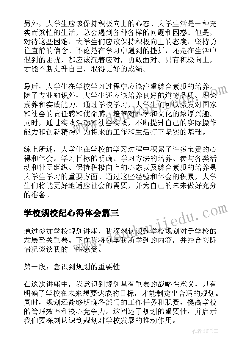 2023年学校规校纪心得体会 学习学校规章制度心得(精选5篇)