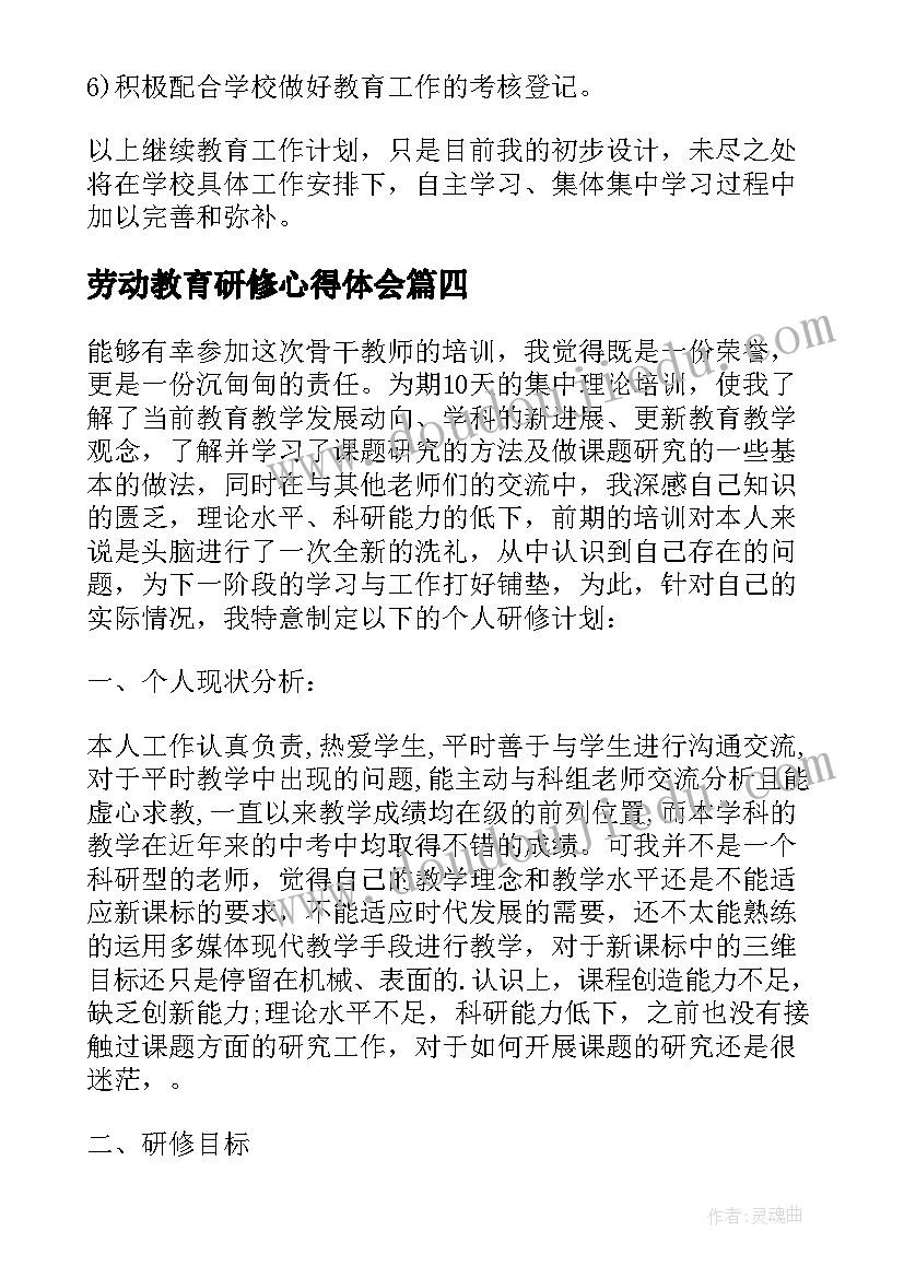 劳动教育研修心得体会 继续教育个人研修计划(优秀5篇)