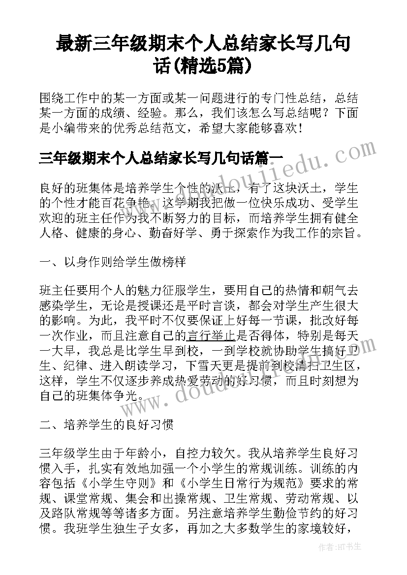 最新三年级期末个人总结家长写几句话(精选5篇)