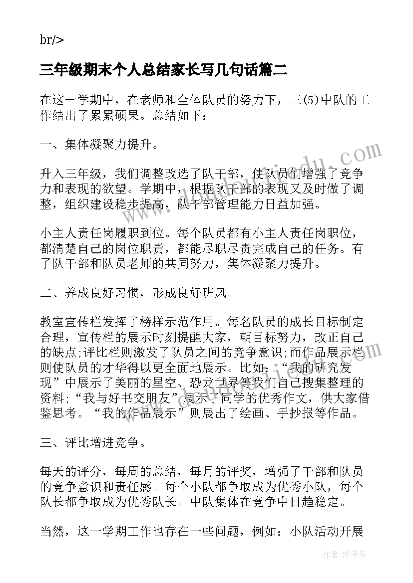 最新三年级期末个人总结家长写几句话(精选5篇)