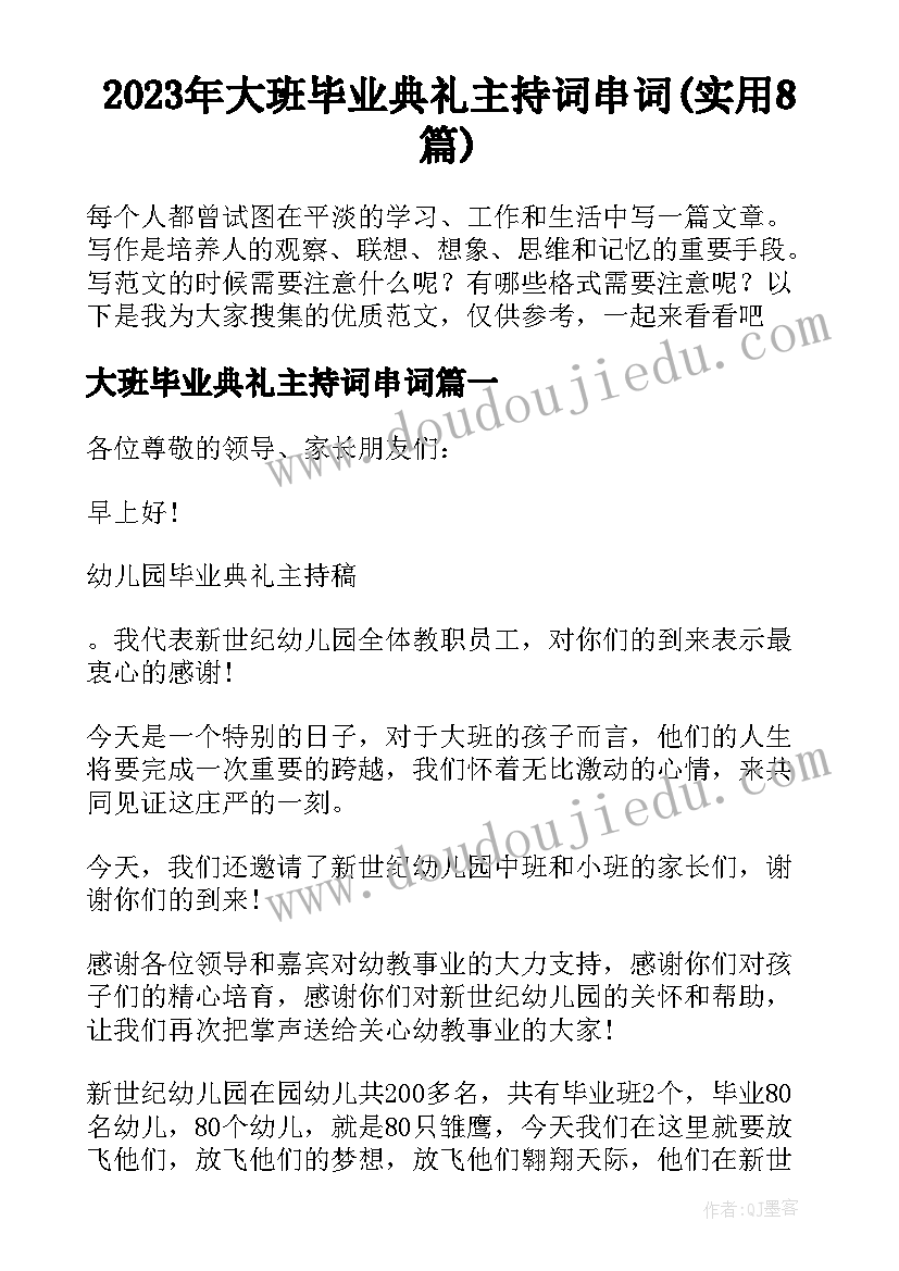 2023年大班毕业典礼主持词串词(实用8篇)