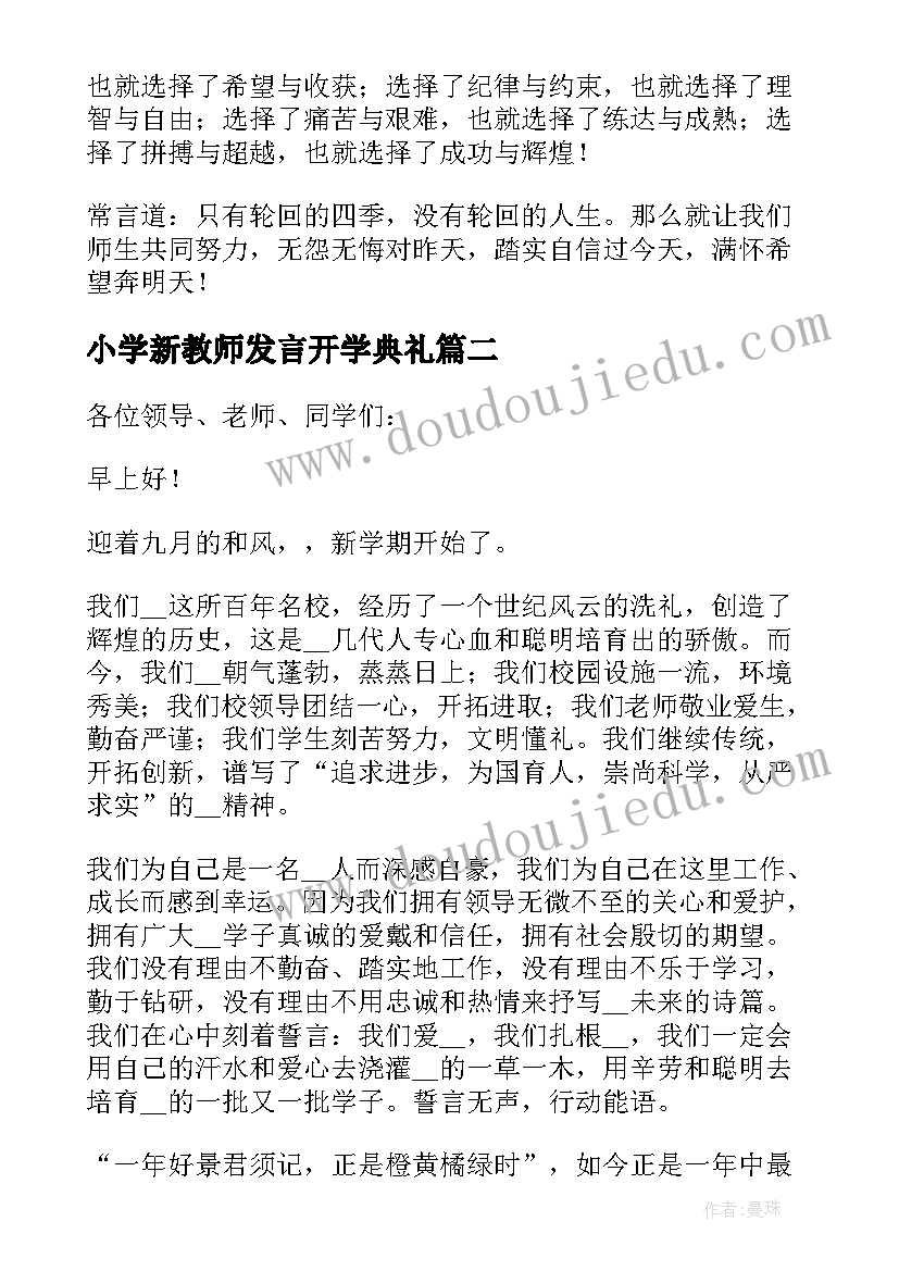 2023年小学新教师发言开学典礼 教师新学期的发言稿(大全9篇)