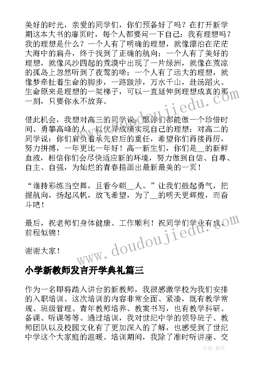 2023年小学新教师发言开学典礼 教师新学期的发言稿(大全9篇)