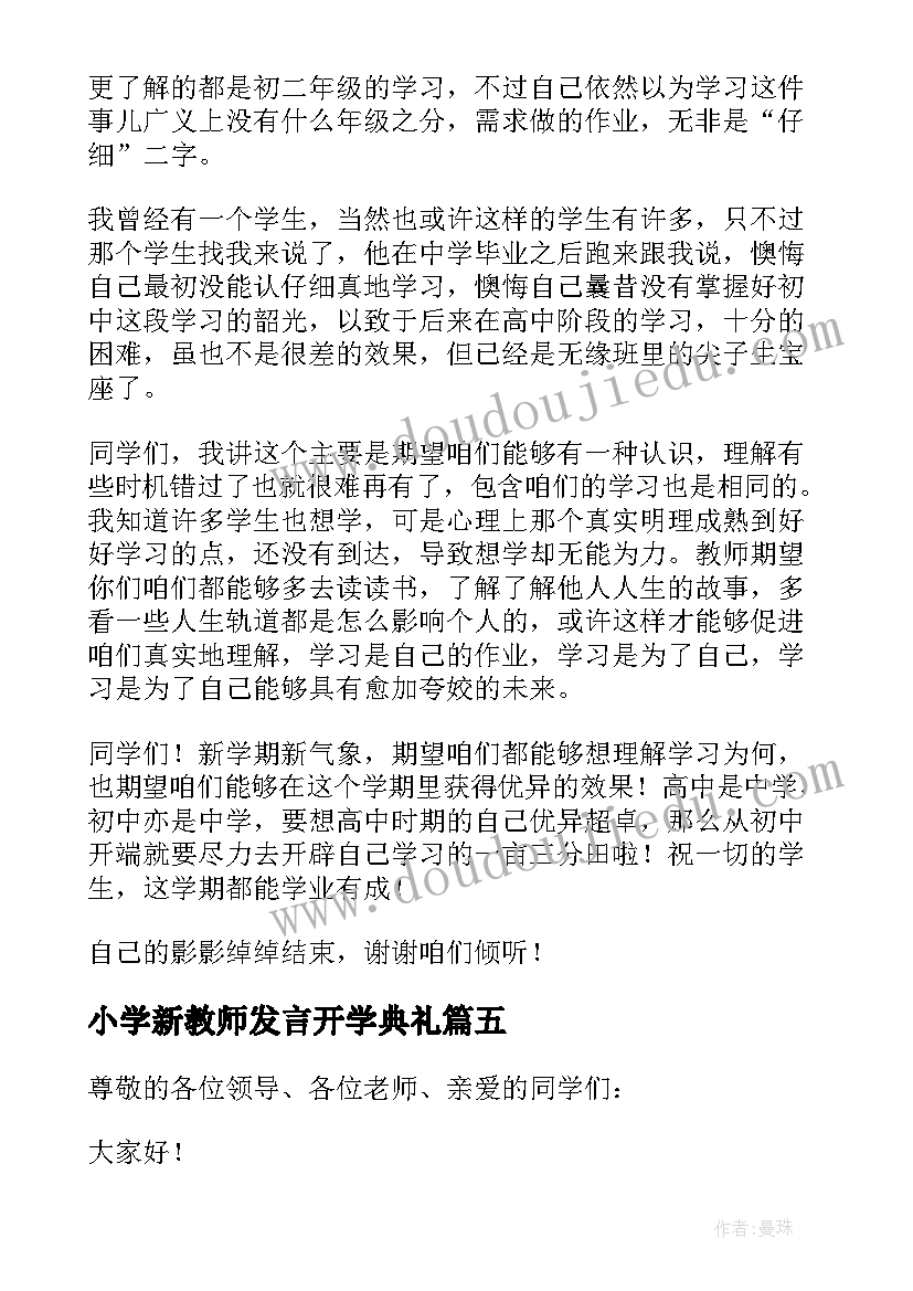 2023年小学新教师发言开学典礼 教师新学期的发言稿(大全9篇)