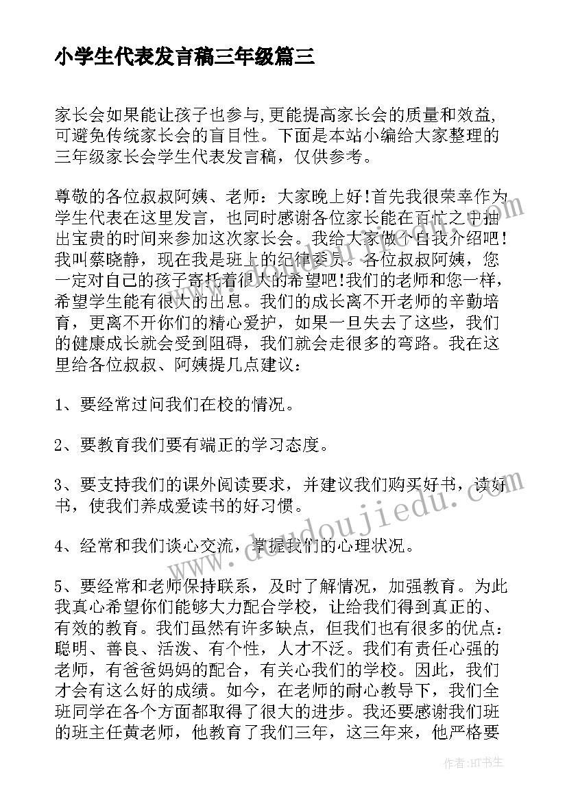 小学生代表发言稿三年级 三年级家长会学生代表发言稿(汇总10篇)