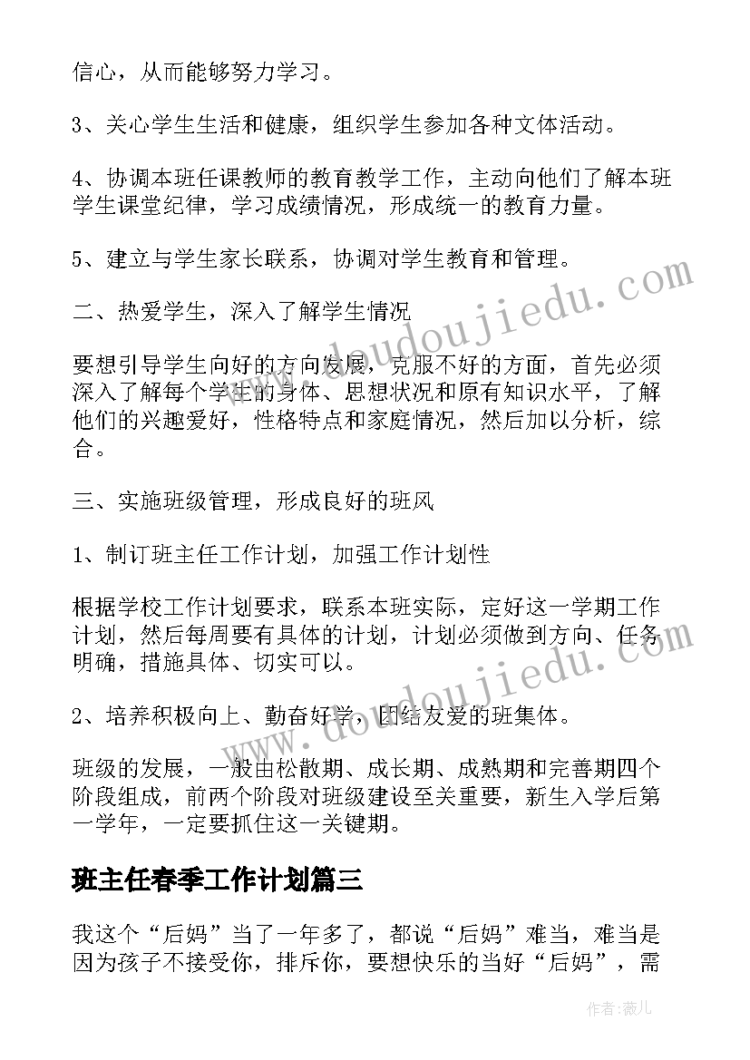 班主任春季工作计划(大全8篇)