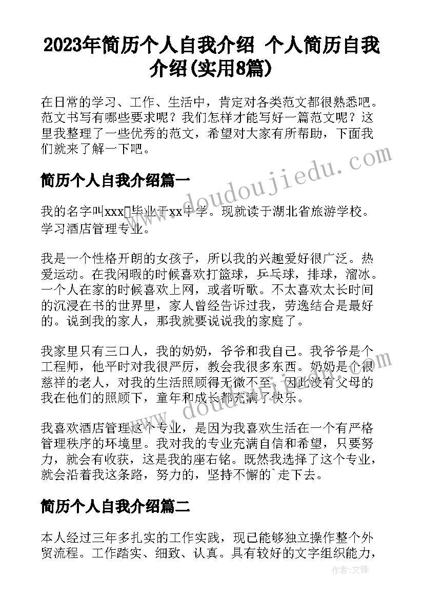 2023年简历个人自我介绍 个人简历自我介绍(实用8篇)