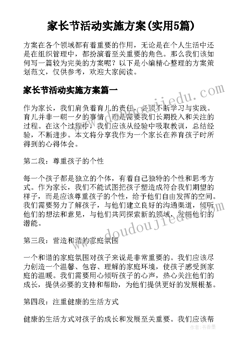 家长节活动实施方案(实用5篇)