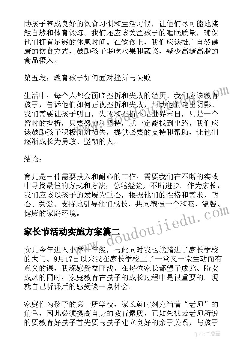 家长节活动实施方案(实用5篇)