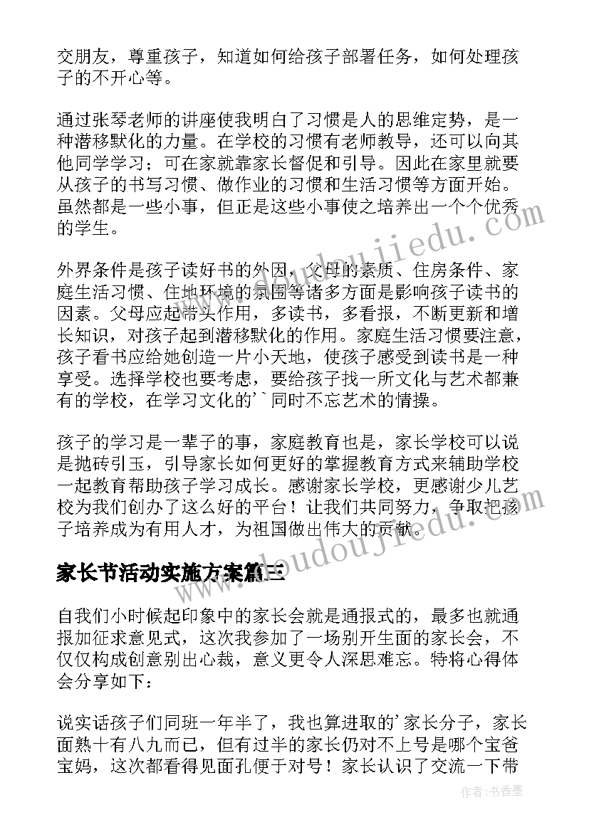 家长节活动实施方案(实用5篇)