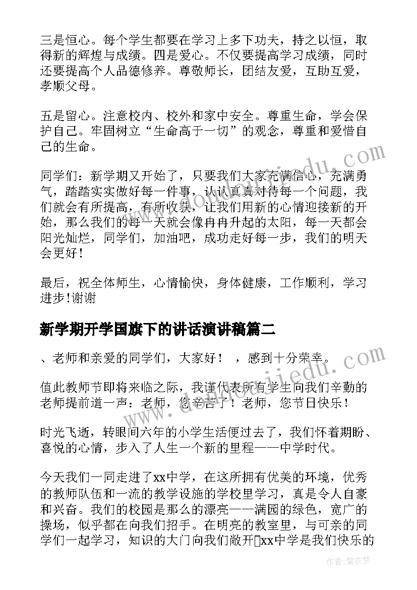 2023年新学期开学国旗下的讲话演讲稿(汇总5篇)