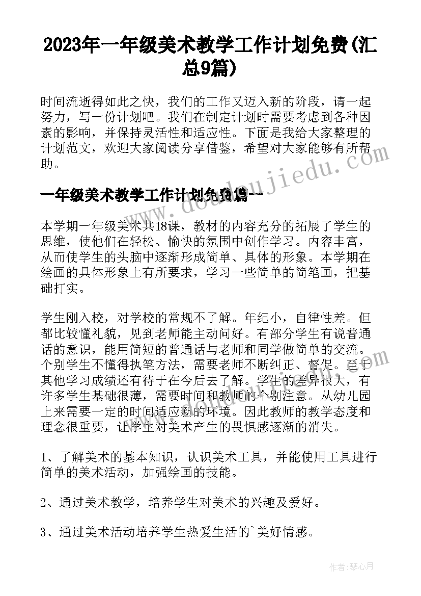 2023年一年级美术教学工作计划免费(汇总9篇)