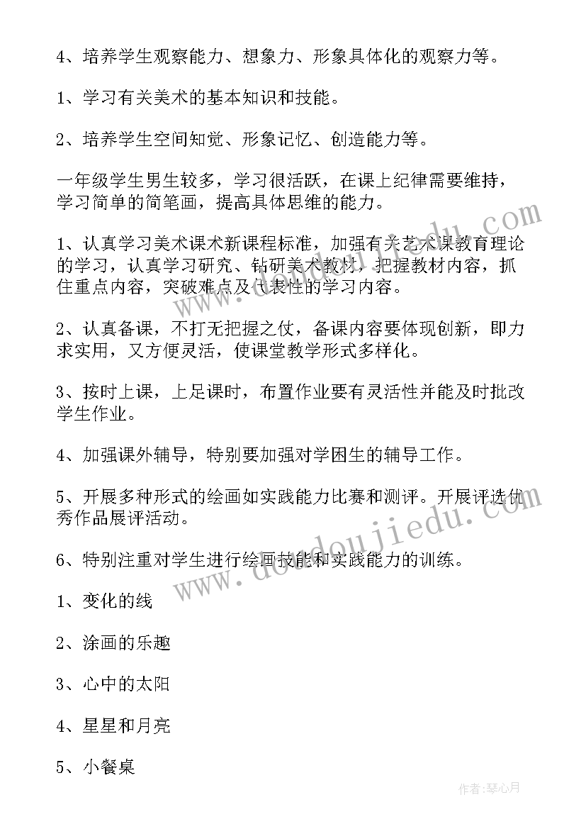 2023年一年级美术教学工作计划免费(汇总9篇)