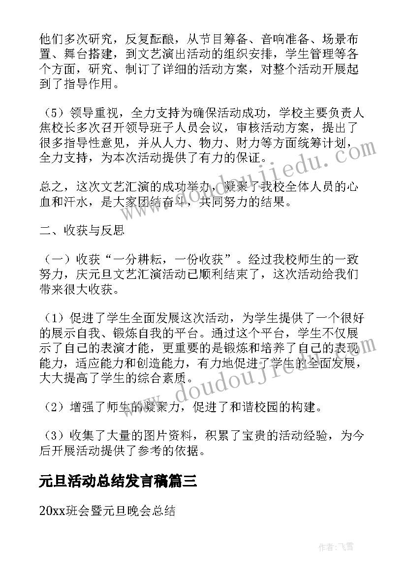 最新元旦活动总结发言稿(大全5篇)