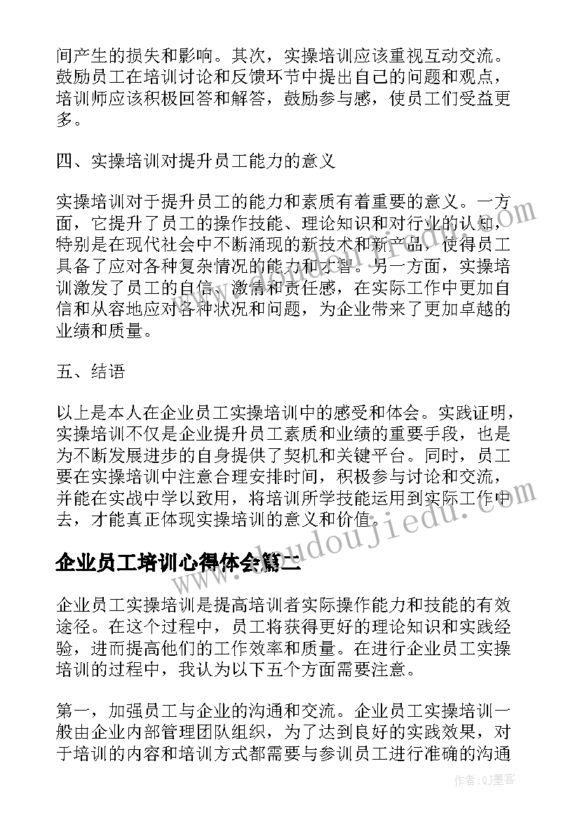 最新企业员工培训心得体会(实用8篇)