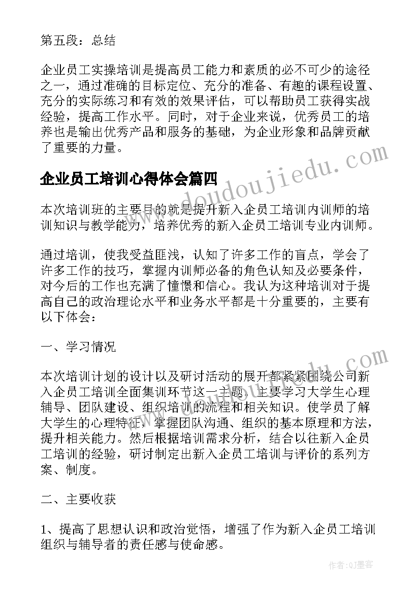 最新企业员工培训心得体会(实用8篇)