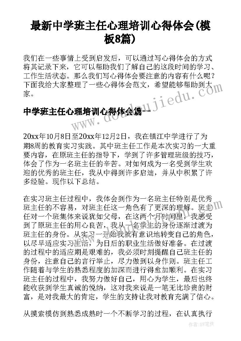 最新中学班主任心理培训心得体会(模板8篇)