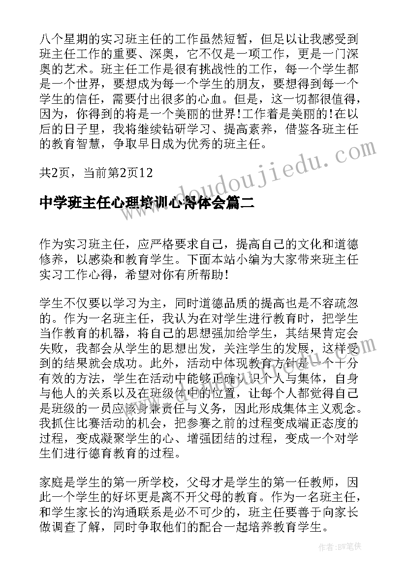 最新中学班主任心理培训心得体会(模板8篇)