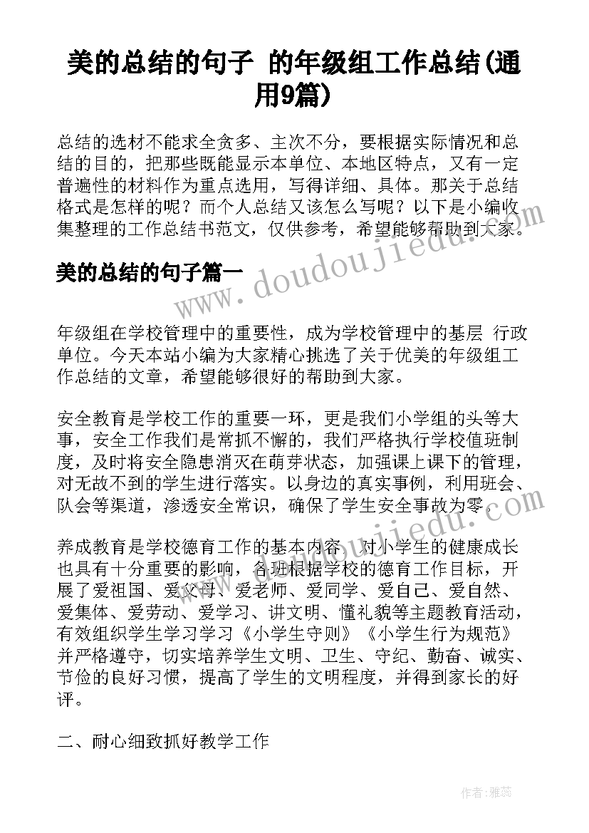 美的总结的句子 的年级组工作总结(通用9篇)