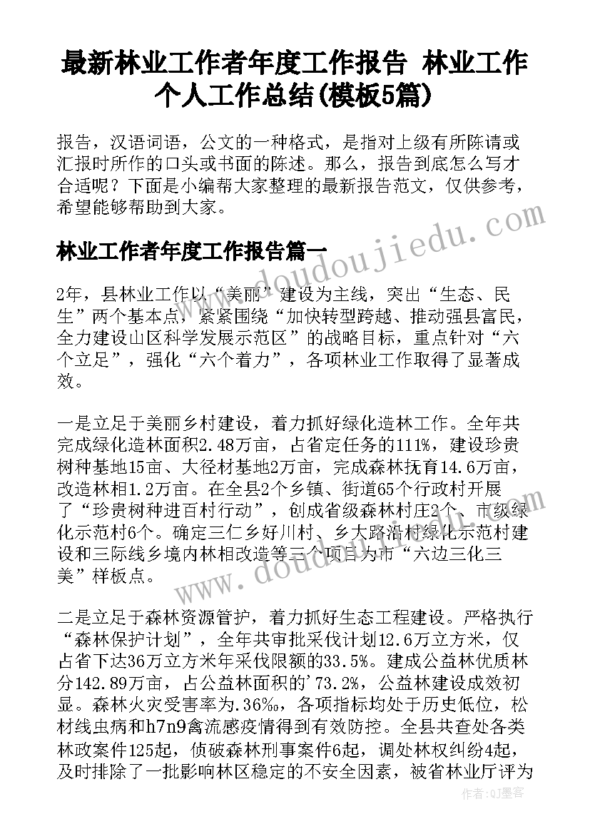 最新林业工作者年度工作报告 林业工作个人工作总结(模板5篇)