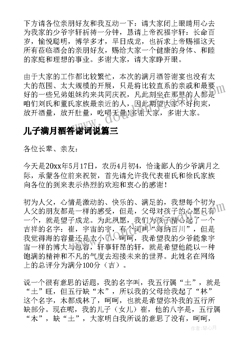 儿子满月酒答谢词说(精选5篇)