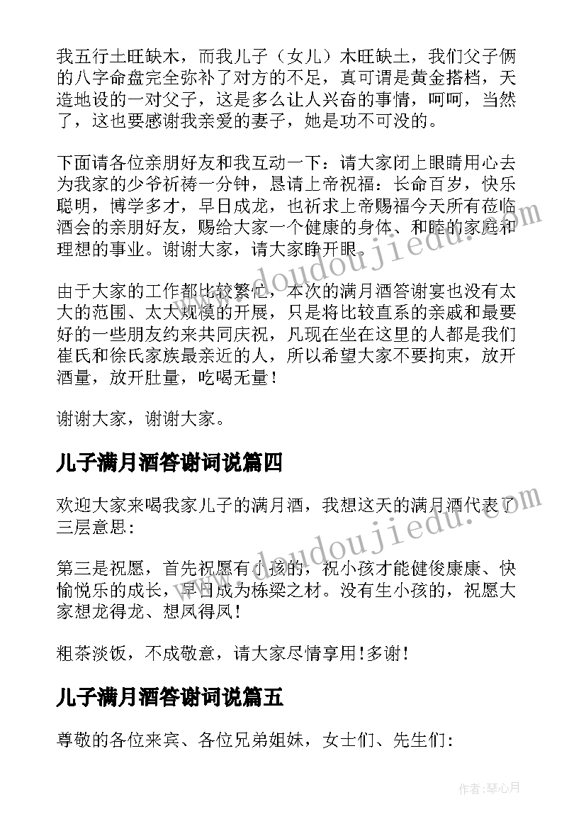 儿子满月酒答谢词说(精选5篇)