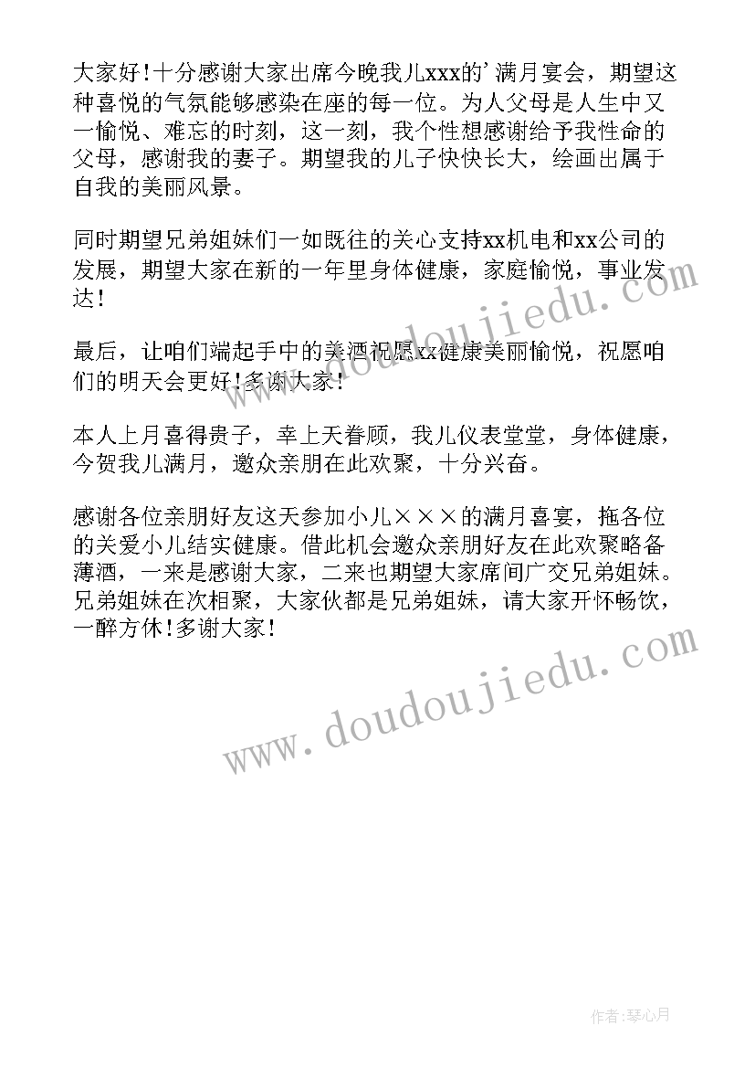 儿子满月酒答谢词说(精选5篇)