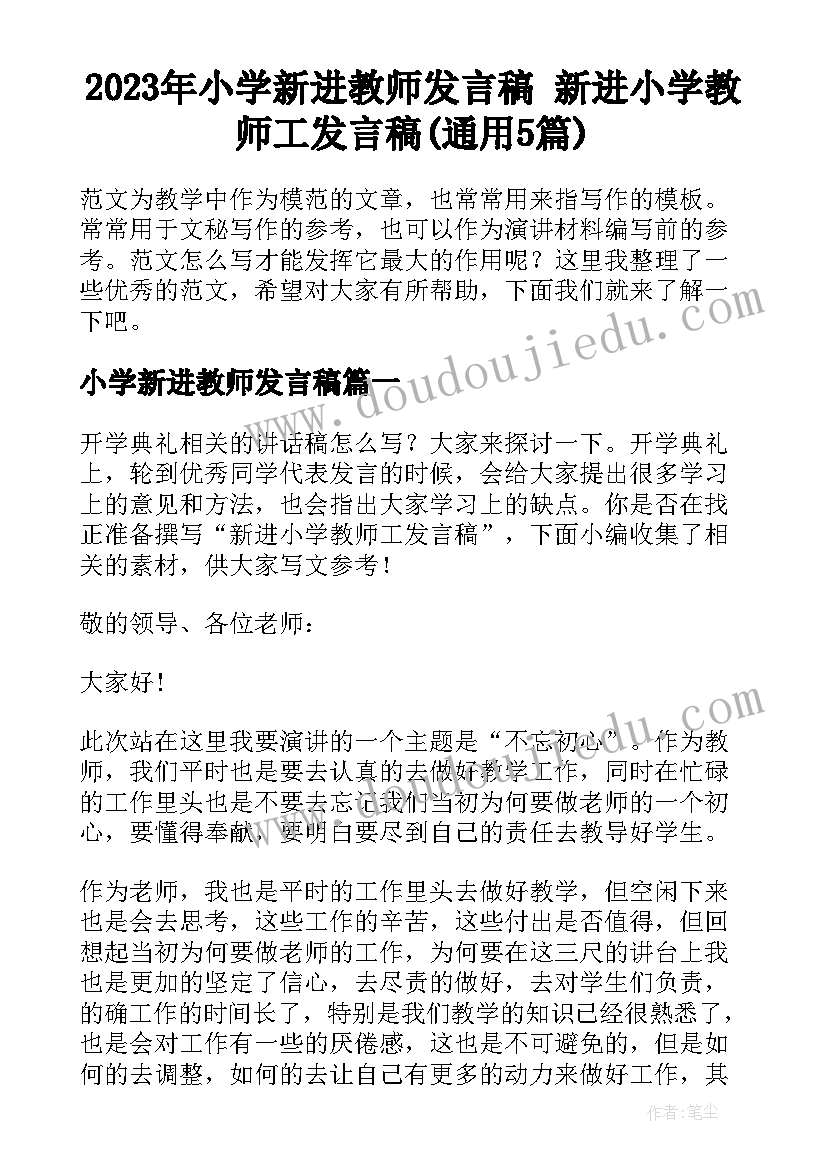 2023年小学新进教师发言稿 新进小学教师工发言稿(通用5篇)