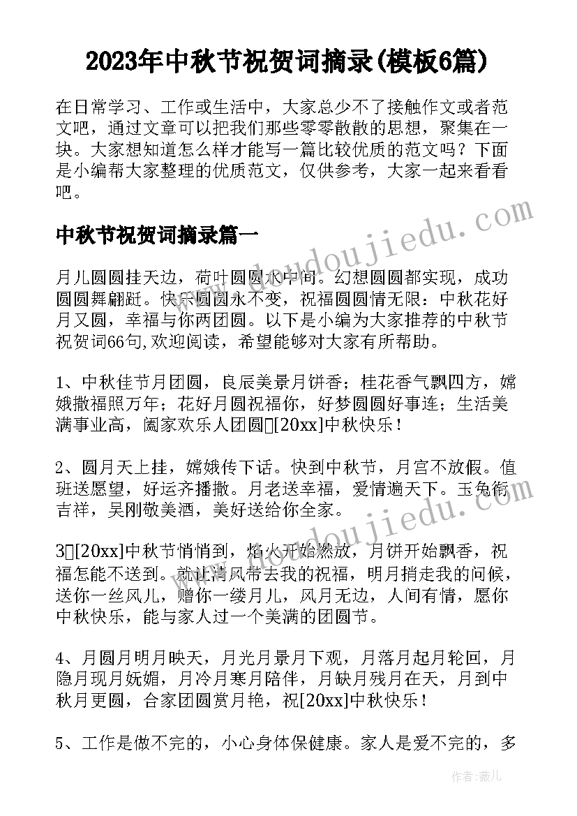 2023年中秋节祝贺词摘录(模板6篇)