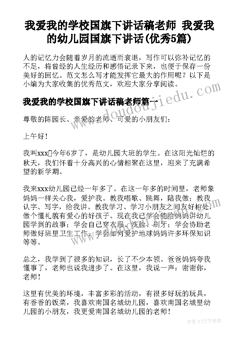 我爱我的学校国旗下讲话稿老师 我爱我的幼儿园国旗下讲话(优秀5篇)