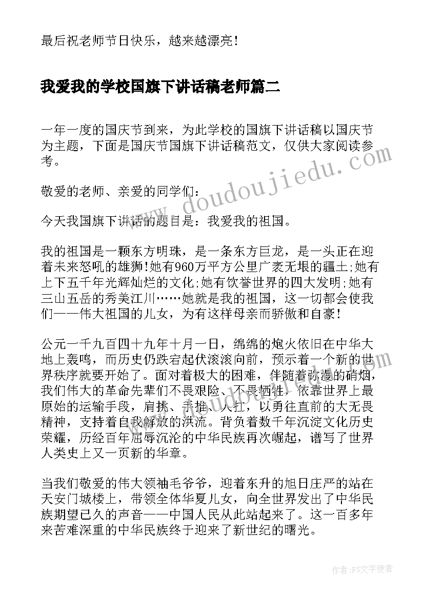 我爱我的学校国旗下讲话稿老师 我爱我的幼儿园国旗下讲话(优秀5篇)