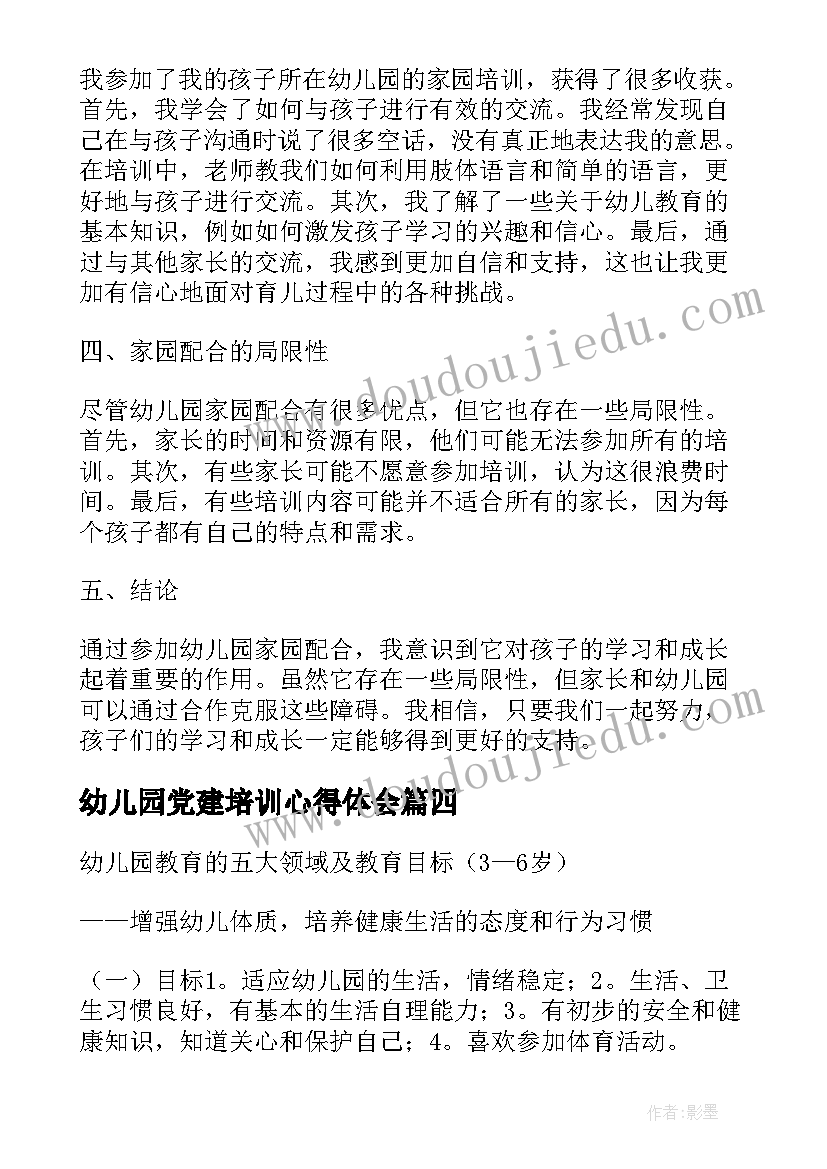 最新幼儿园党建培训心得体会(汇总6篇)