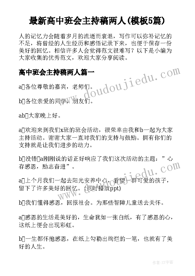 最新高中班会主持稿两人(模板5篇)