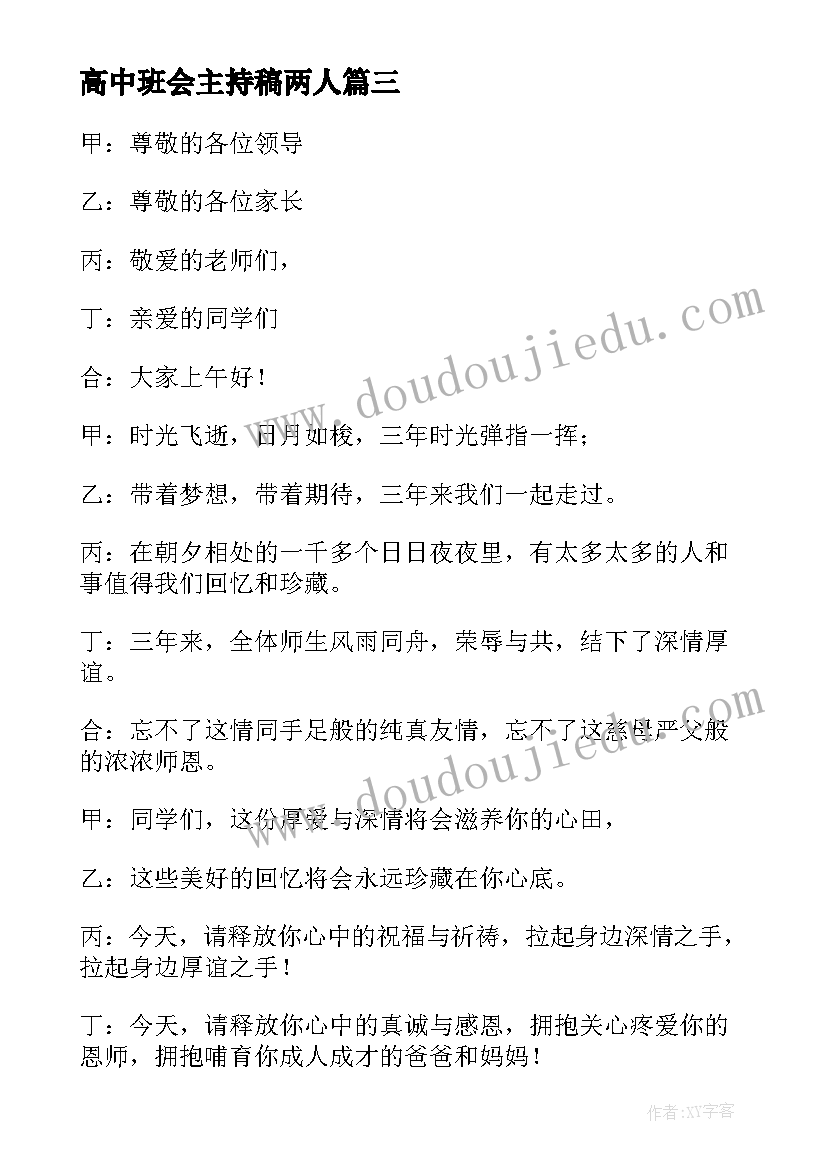 最新高中班会主持稿两人(模板5篇)