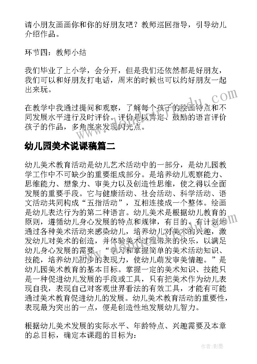 幼儿园美术说课稿(汇总10篇)