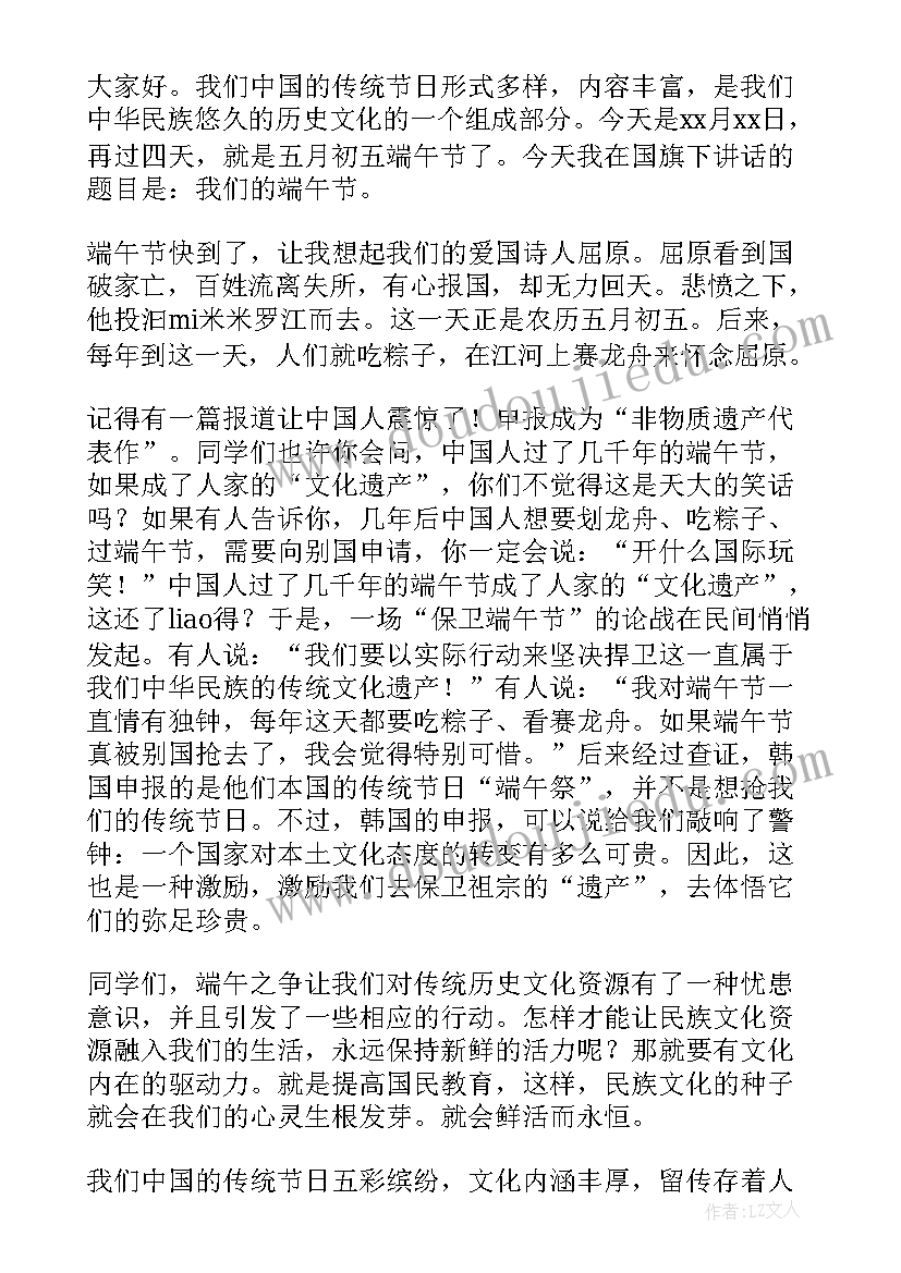 小学教师端午节国旗下讲话稿(精选7篇)