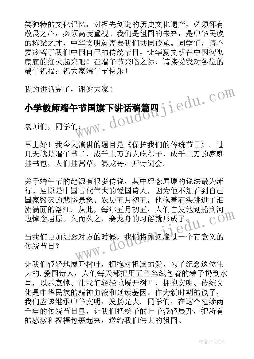 小学教师端午节国旗下讲话稿(精选7篇)