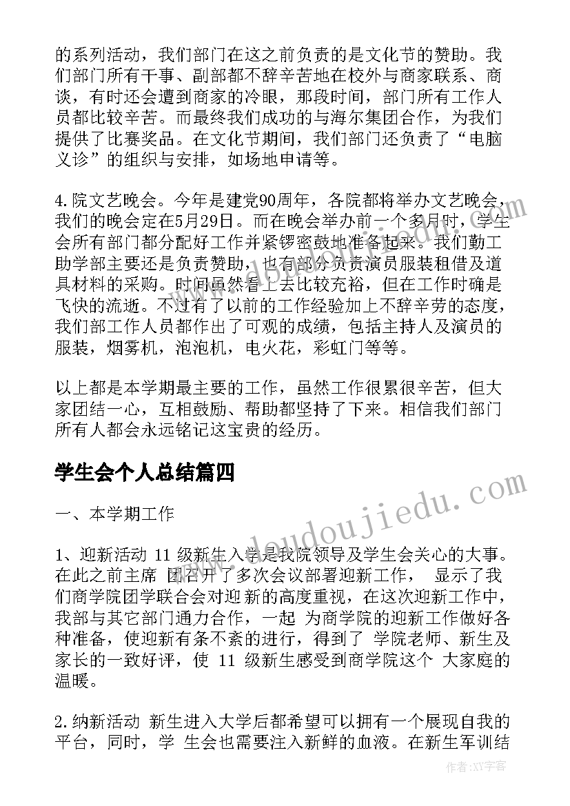 2023年学生会个人总结(大全8篇)