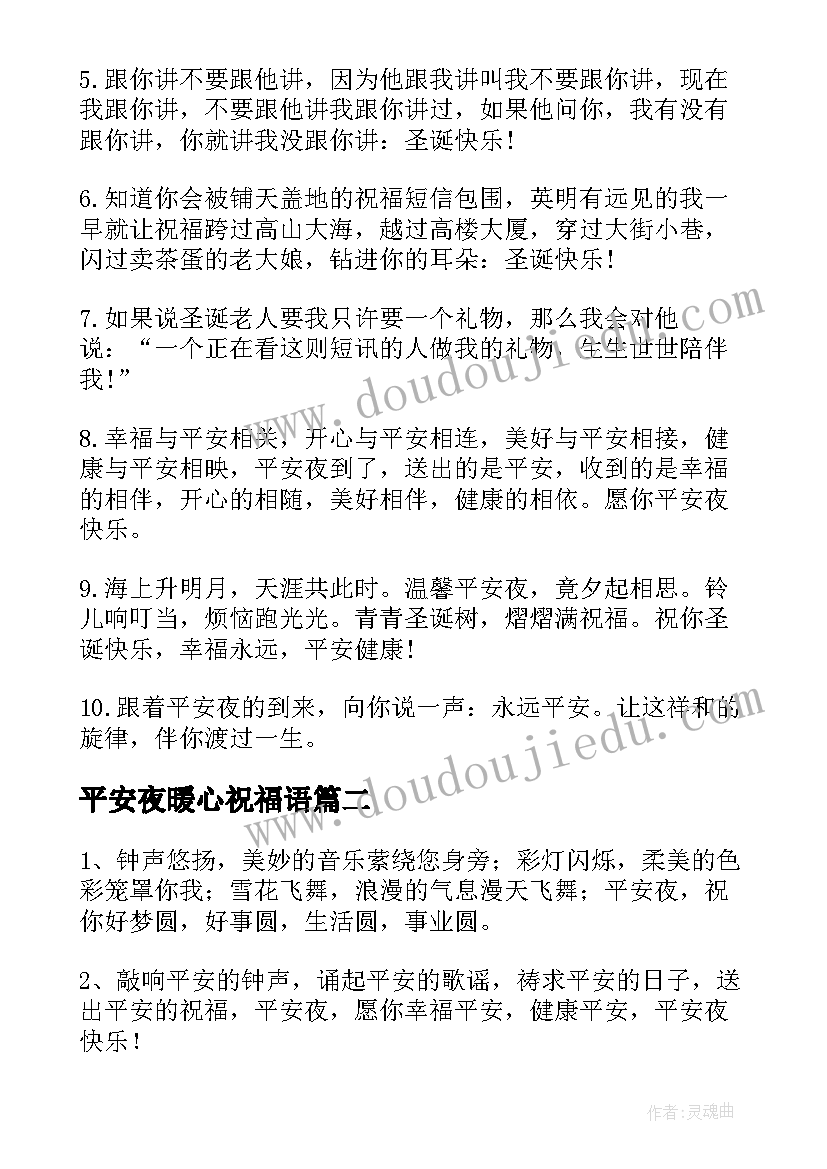 最新平安夜暖心祝福语(实用7篇)