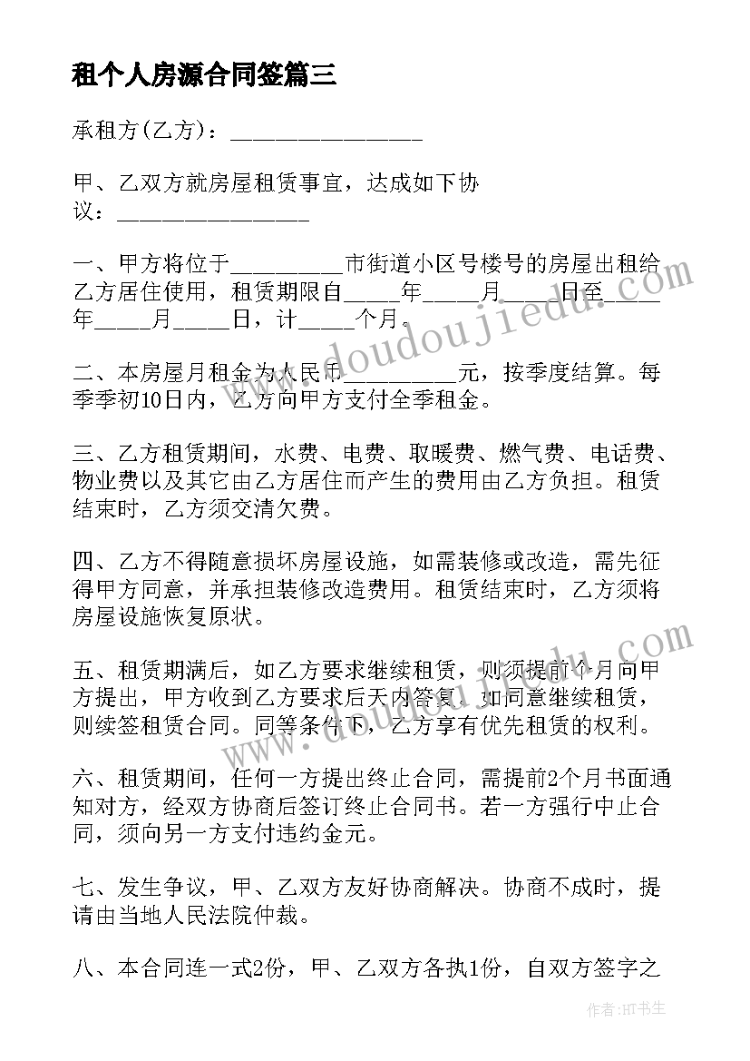 最新租个人房源合同签(优质5篇)