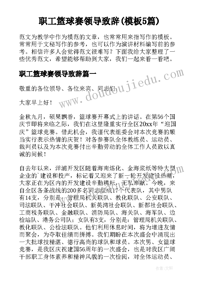 职工篮球赛领导致辞(模板5篇)