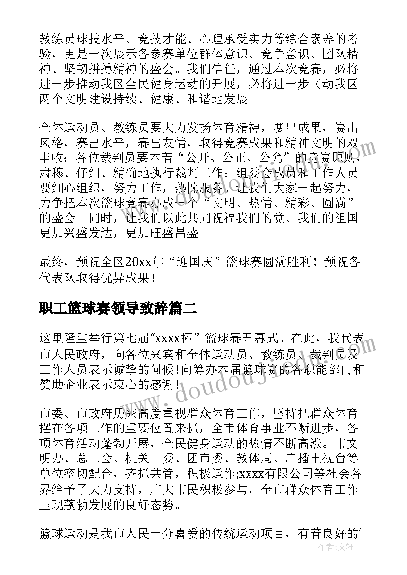 职工篮球赛领导致辞(模板5篇)