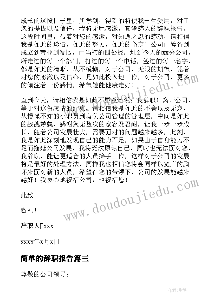 最新简单的辞职报告(大全7篇)